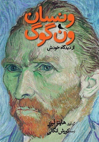 ونسان ون‌گوگ از دیدگاه خودش
