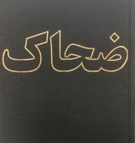 دفترچه یادداشت ضحاک