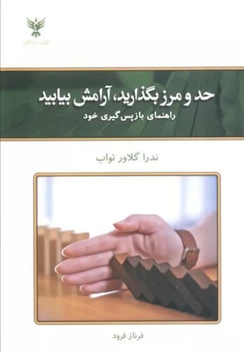 حد و مرز بگذارید آرامش بیابید