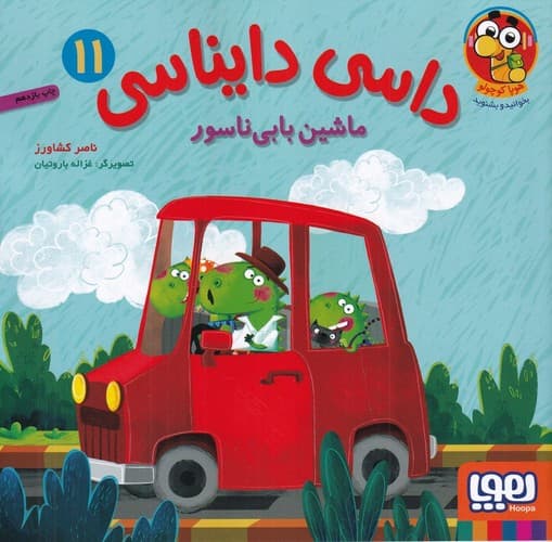 داسی دایناسی 11 (ماشین بابی ناسور)
