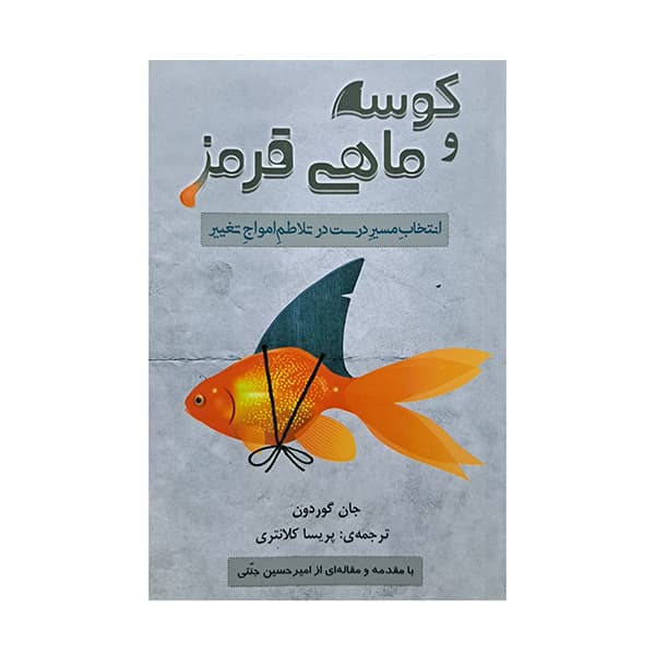 کوسه و ماهی قرمز — تصویر ۲