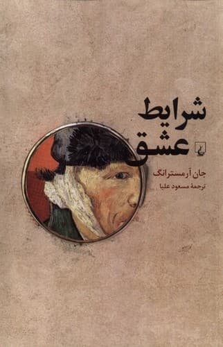 شرایط عشق — تصویر ۲