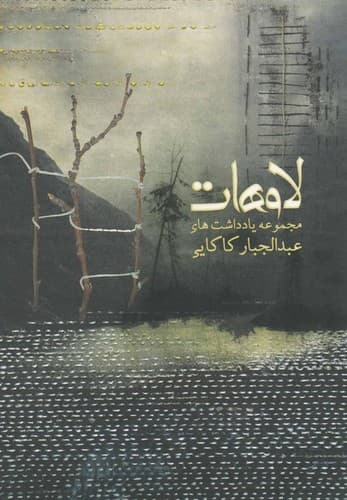 لاوهات (یادداشت ها)