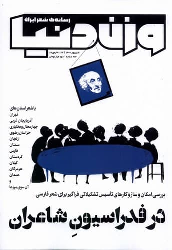 مجله وزن دنیا (شماره 28، در فدراسیون شاعران)