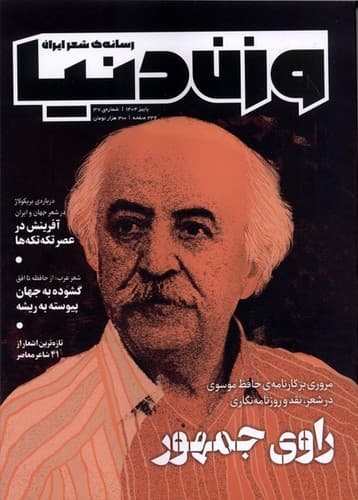 مجله وزن دنیا (شماره 37، راوی جمهور)