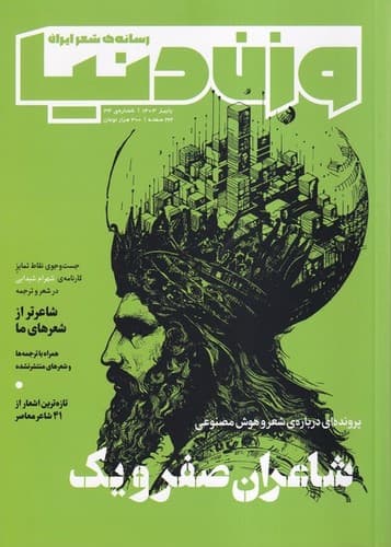 مجله وزن دنیا (شماره 34، شاعران صفر و یک)