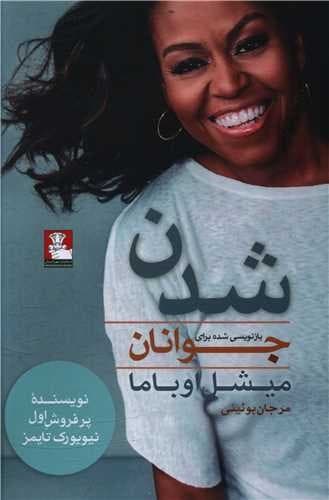 شدن (جوانان)