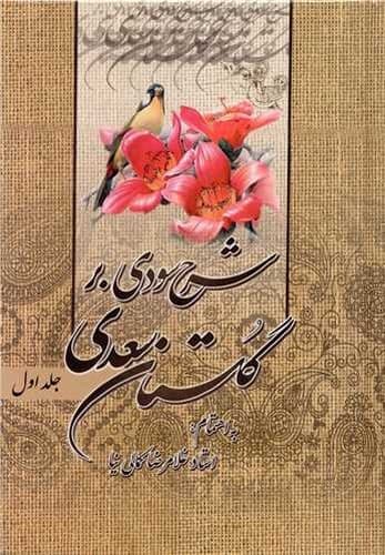 شرح سودی بر گلستان سعدی (3 جلدی)