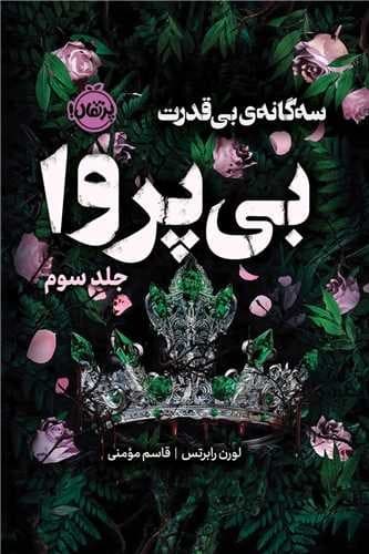 سه گانه‌ بی قدرت (بی پروا) (جلد سوم)
