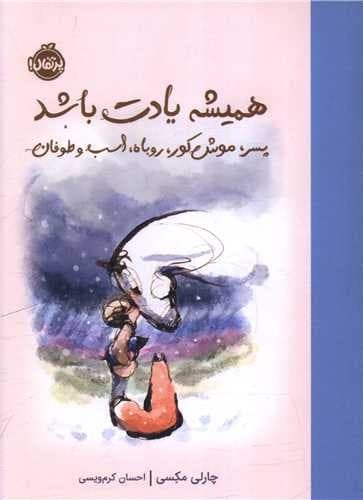 همیشه یادت باشد (پسر موش کور روباه اسب و طوفان)