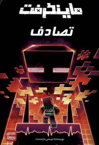 ماینکرفت (تصادف)