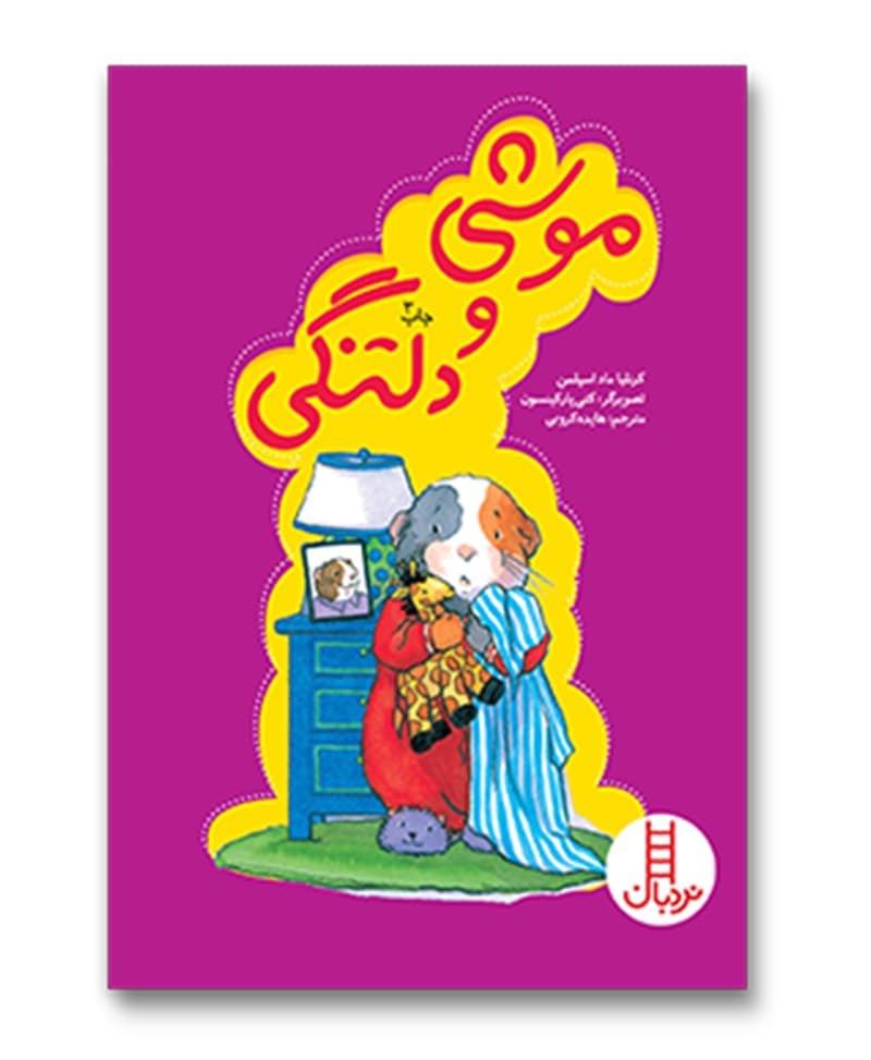 موشی و دلتنگی — تصویر ۲