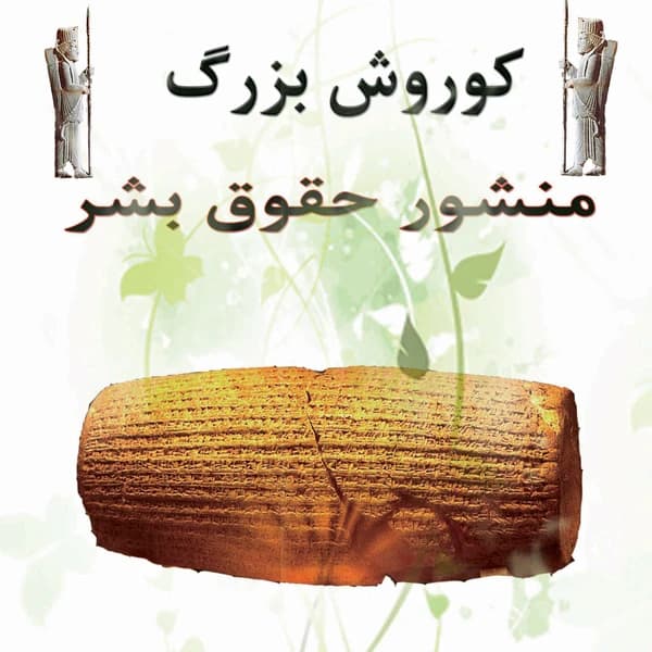کتاب منشور حقوق بشر کوروش بزرگ اثر کوروش صالحی انتشارات ایران آزاد کدm21569 — تصویر ۲
