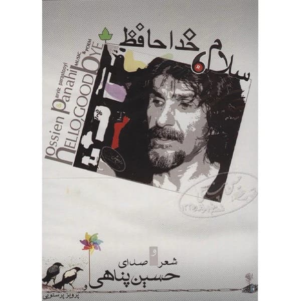 آلبوم موسیقی سلام، خداحافظ اثر حسین پناهی کد m21487 — تصویر ۲