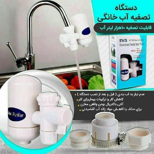دستگاه تصفیه آب خانگی مدل SWS