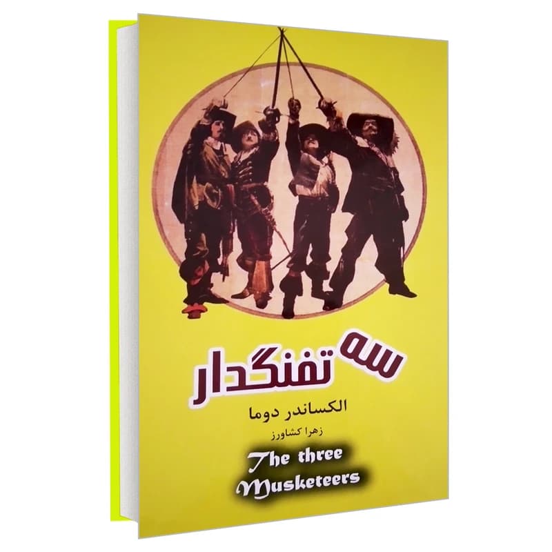 کتاب سه تفنگدار اثر الکساندر دوما انتشارات پرثوآ کد m21483 — تصویر ۲
