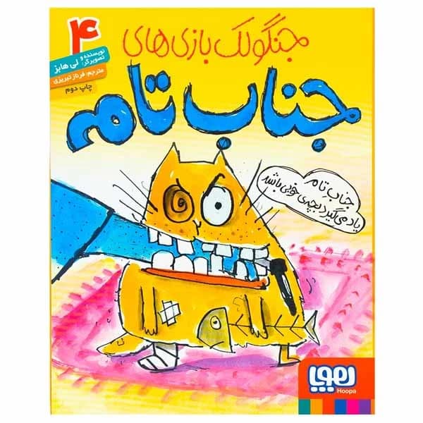 کتاب جنگولک بازی های جناب تام اثر لی هابز انتشارات هوپا کدm21482