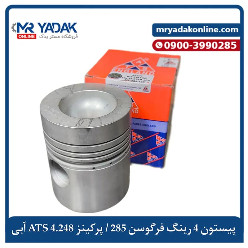 پیستون موتور 4 رینگ تراکتور فرگوسن 285 ATS آبی اصلی + ضمانت