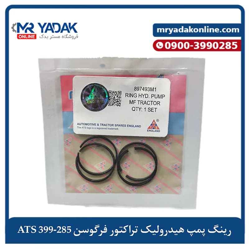 رینگ پمپ هیدرولیک تراکتور فرگوسن ATS