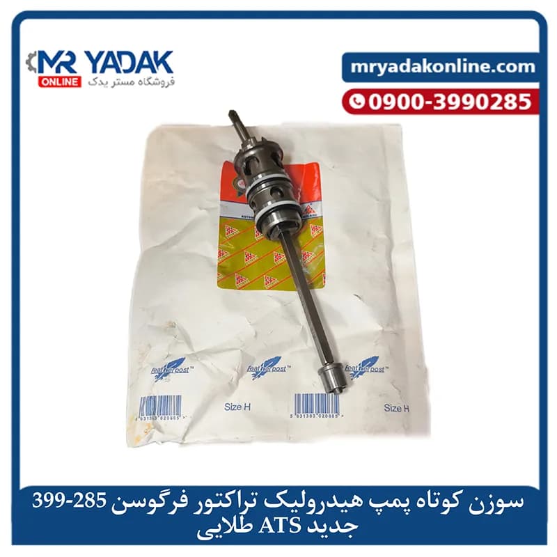سوزن کوتاه پمپ هیدرولیک تراکتور فرگوسن ATS