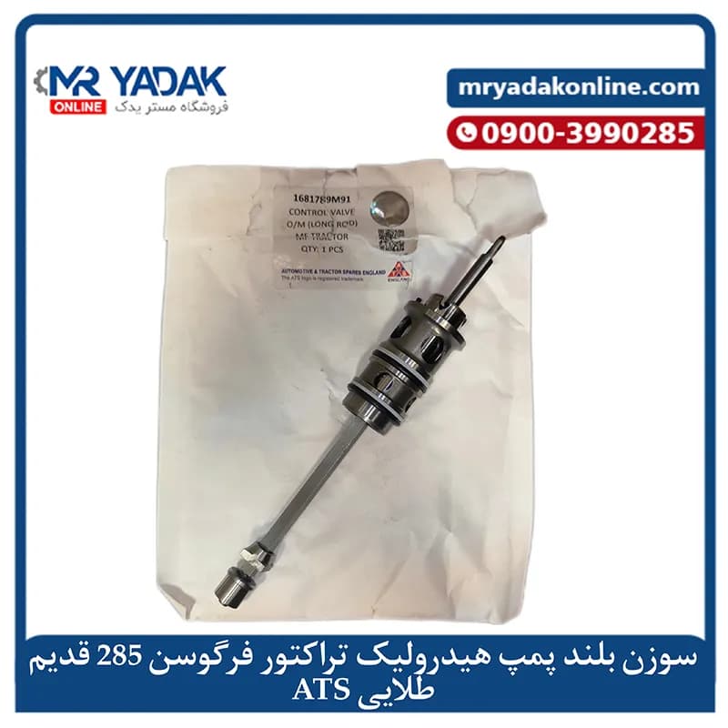 سوزن بلند پمپ هیدرولیک (قدیم) تراکتور فرگوسن 285 ATS | اصلی + ضمانت — تصویر ۳