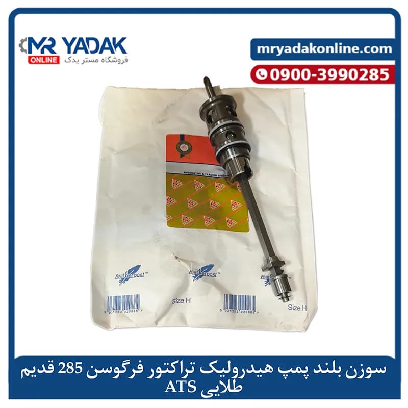 سوزن بلند پمپ هیدرولیک (قدیم) تراکتور فرگوسن 285 ATS | اصلی + ضمانت — تصویر ۲