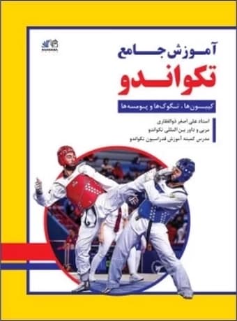 آموزش جامع تکواندو — تصویر ۲