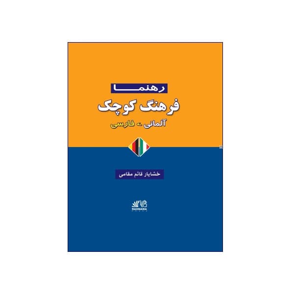 فرهنگ کوچک آلمانی-فارسی رهنما