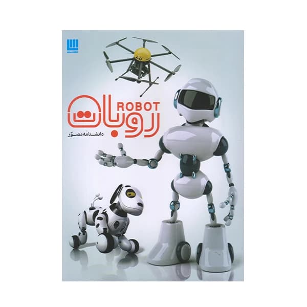 كتاب دانشنامه مصور روبات اثر جمعي از نويسندگان نشر سايان کد m21359 — تصویر ۲