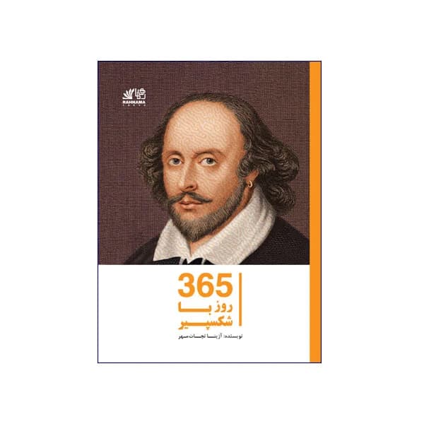 365 روز با شکسپیر — تصویر ۲