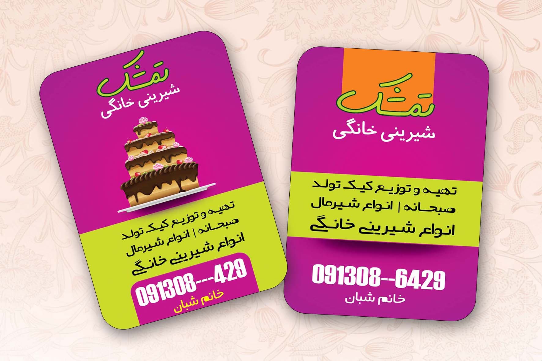 کارت ویزیت شیرینی خانگی تمشک