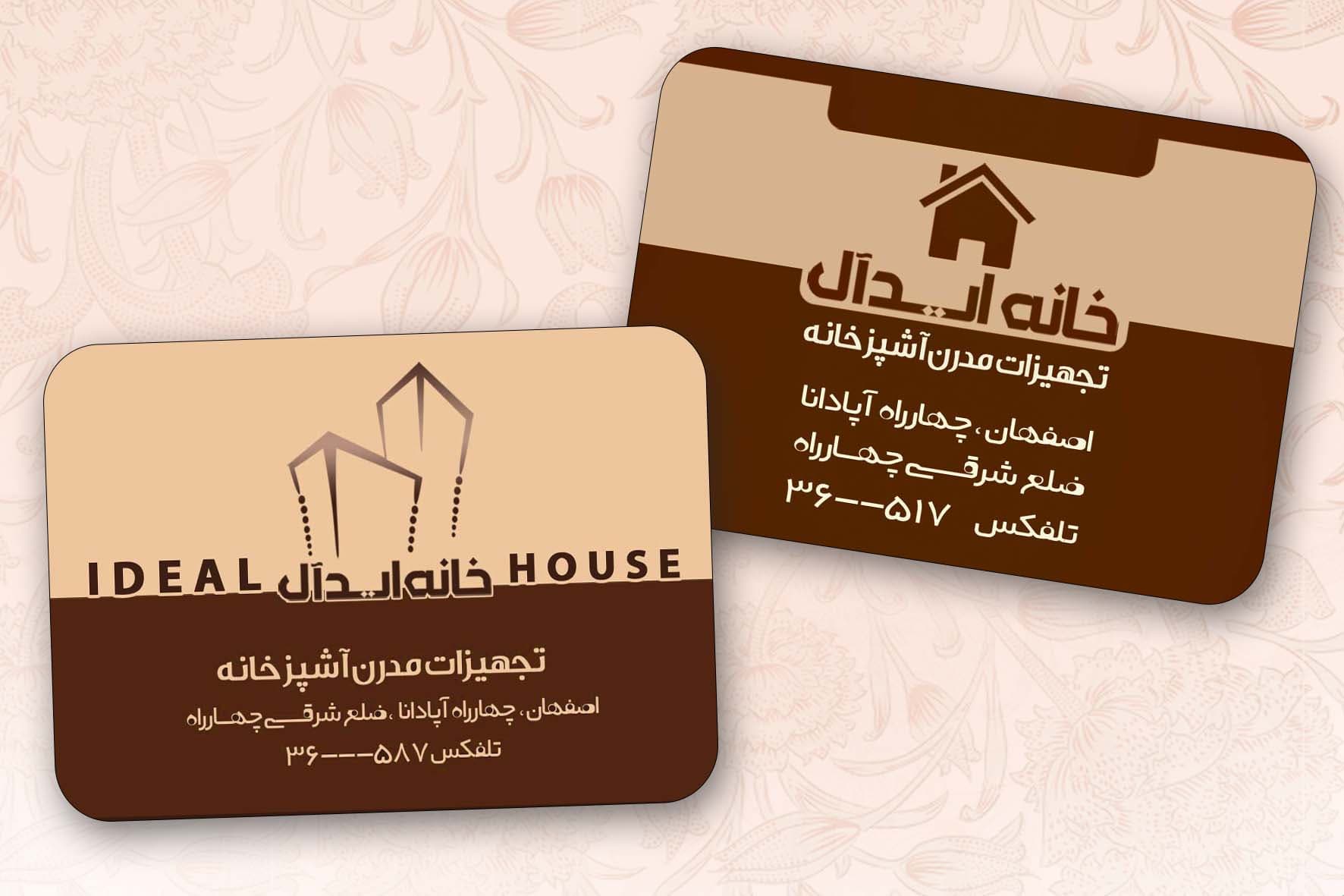 کارت ویزیت تجهیزات آشپزخانه ایده آل