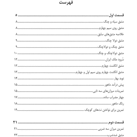 کتاب دستور مقدماتی ویولن هنرستان اثر روح الله خالقی انتشارات پنج خط جلد 1*802 کدm21142 — تصویر ۴