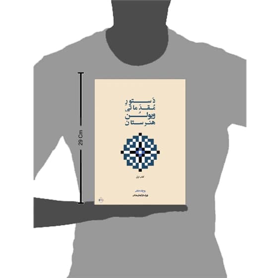 کتاب دستور مقدماتی ویولن هنرستان اثر روح الله خالقی انتشارات پنج خط جلد 1*802 کدm21142 — تصویر ۳