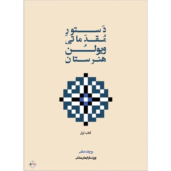 کتاب دستور مقدماتی ویولن هنرستان اثر روح الله خالقی انتشارات پنج خط جلد 1*802 کدm21142