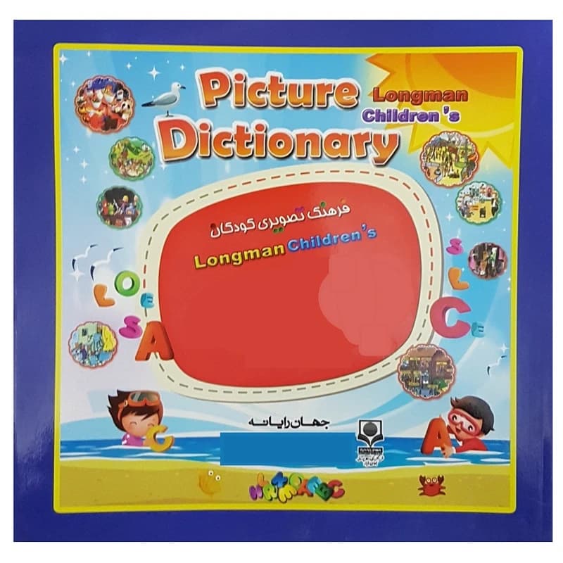 کتاب Longman Childrens Picture Dictionary اثر گروه تحقیق و پژوهش جهان رایانه نشر الکترونیکی و اطلاع رسانی جهان رایانه امین کدm21128 — تصویر ۳