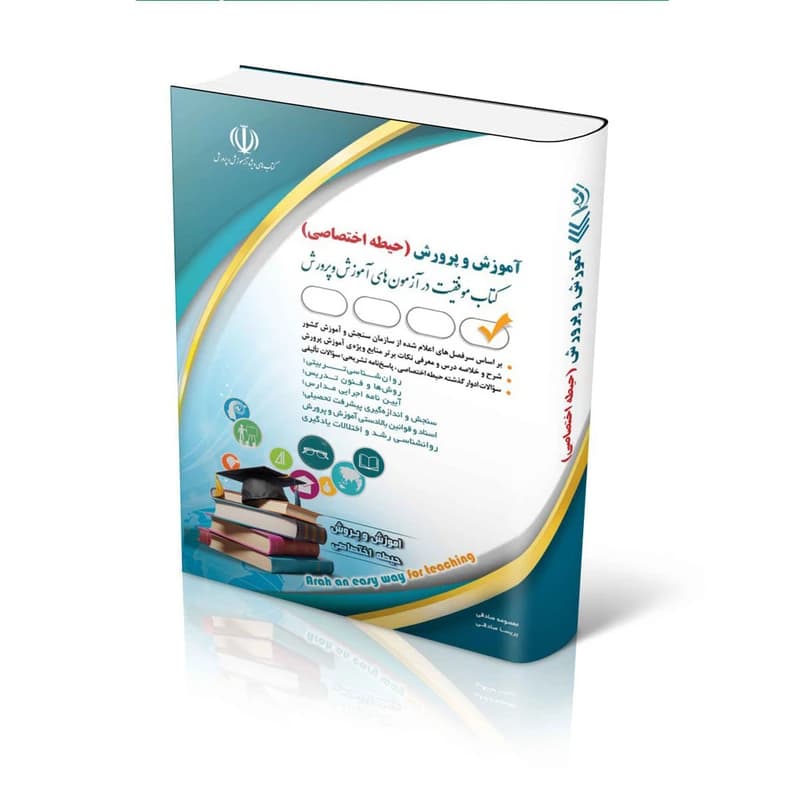 کتاب آموزش و پرورش حیطه اختصاصی اثر معصومه صادقی و پریسا صادقی انتشارات آراه کدm21121 — تصویر ۳