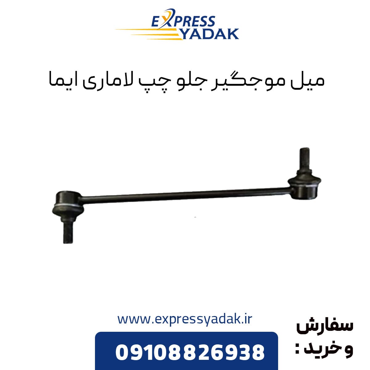 میل موجگیر جلو چپ لاماری — تصویر ۲