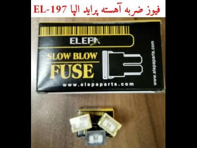 ( شاه فیوز ) فیوز ضربه آهسته الپا بسته سه عددی
