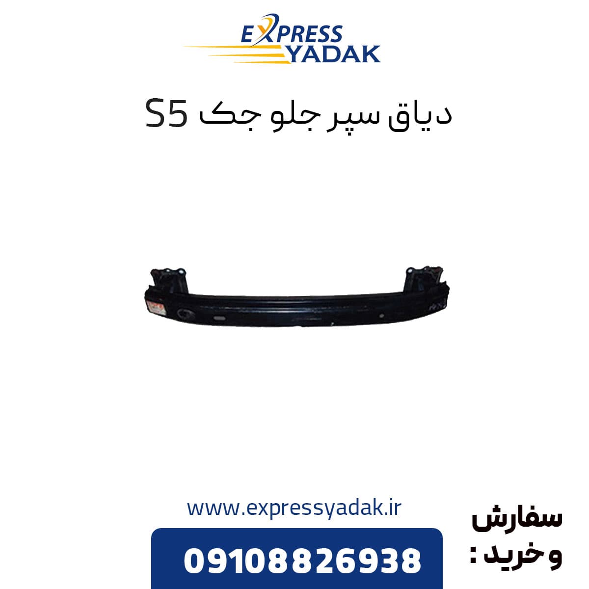دیاق سپر جلو جک s5 — تصویر ۲