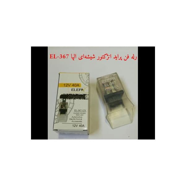 رله فن پراید انژکتور الپا