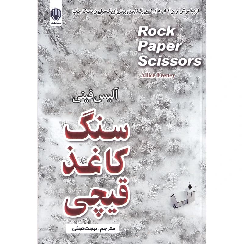 کتاب سنگ کاغذ قیچی اثر آلیس فینی انتشارات ارمغان گیلار کدm21095 — تصویر ۲