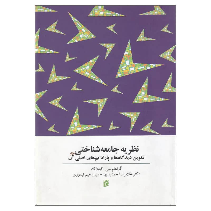 کتاب نظریه جامعه شناختی اثر گراهام سی کینلاک نشر جامعه شناسان — تصویر ۲
