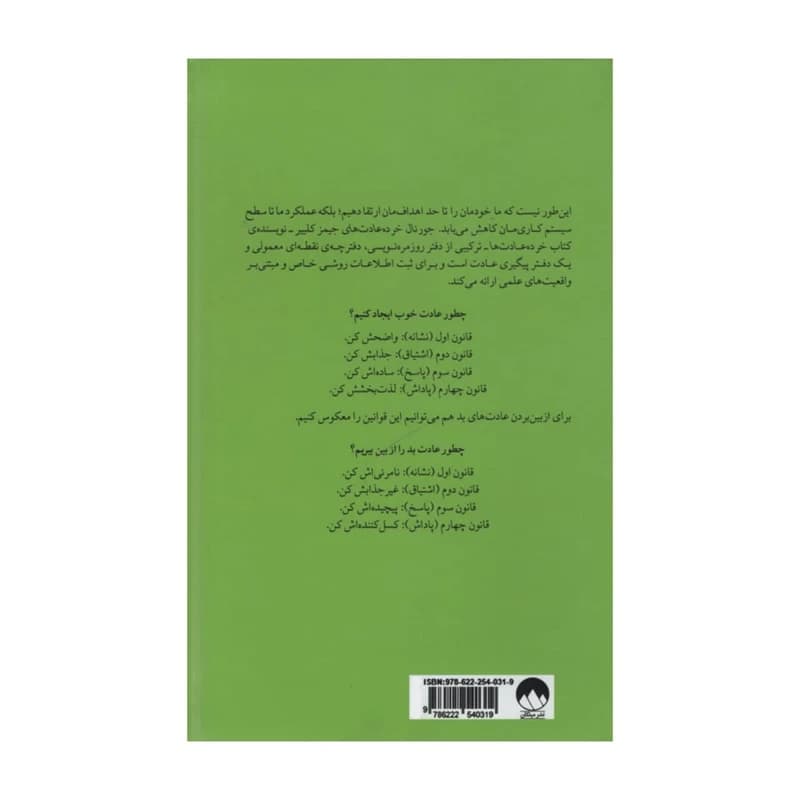 کتاب جورنال خرده عادت ها اثر جیمز کلییر نشر میلکان کدm21089 — تصویر ۳