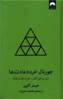 کتاب جورنال خرده عادت ها اثر جیمز کلییر نشر میلکان کدm21089