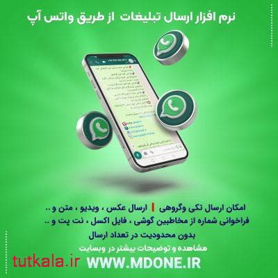 دانلود نرم افزار ارسال تبلیغات انبوه واتس آپ