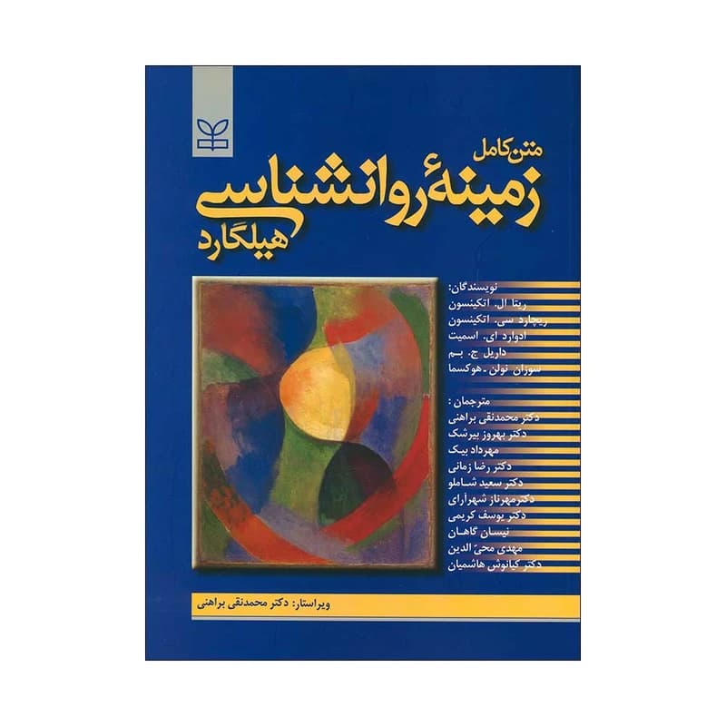 کتاب متن کامل زمینه روانشناسی هیلگارد اثر جمعی از نویسندگان انتشارات رشد کدm21082