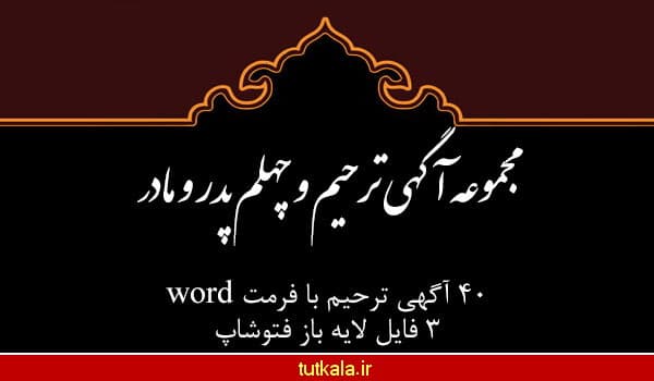 آگهی و اعلامیه ترحیم و چهلم لایه باز