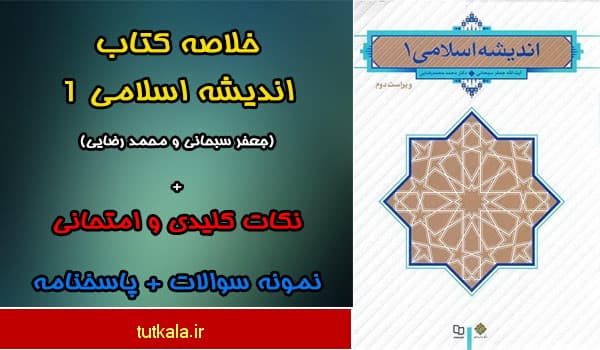 خلاصه اندیشه اسلامی 1 و نمونه سوالات