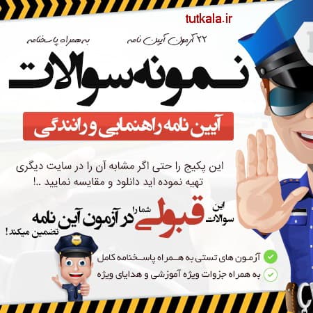 نمونه سوالات آزمون آیین نامه رانندگی با جواب